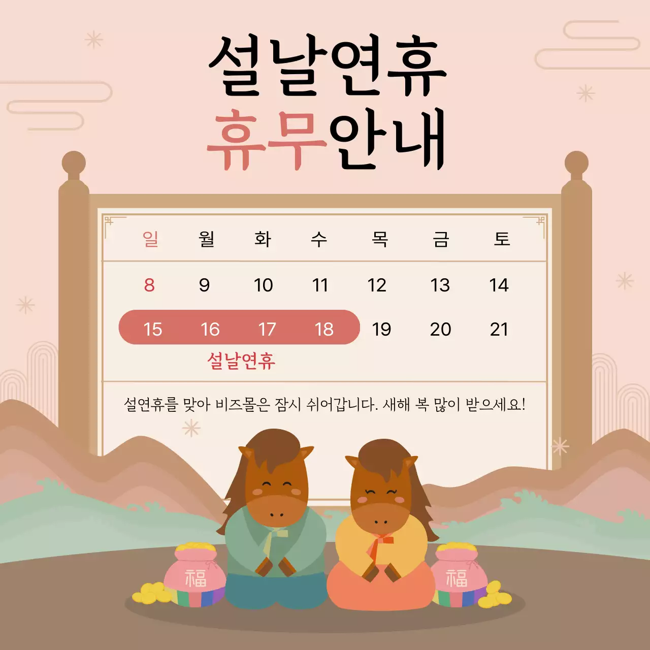 베이지 전통 설날 휴무 안내