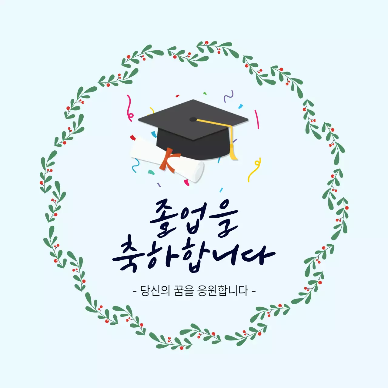 하늘색 심플한 졸업 축하 인사