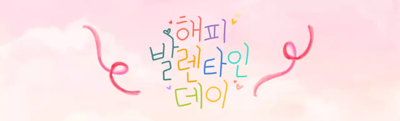 알록달록 러블리한 발렌타인데이