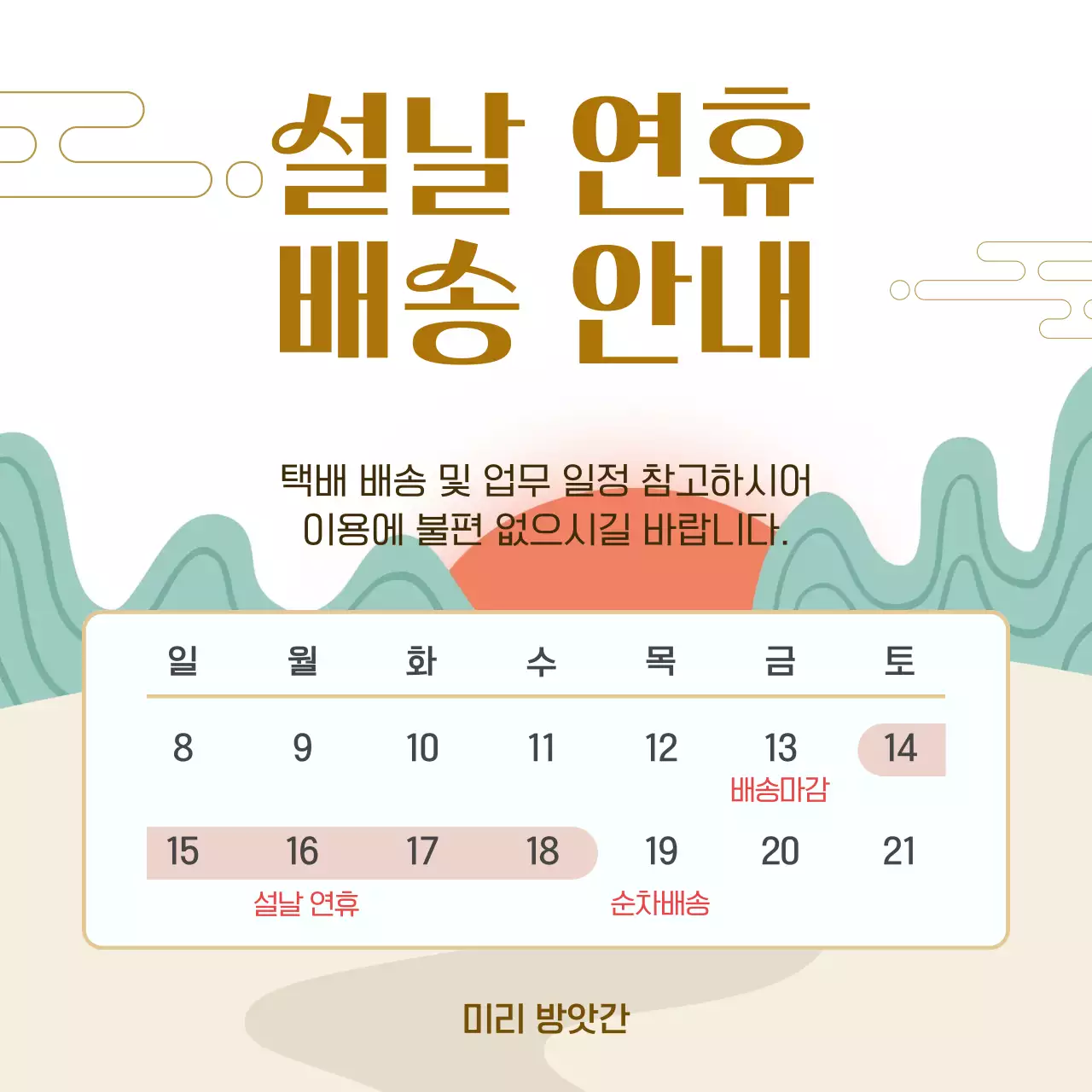 베이지 전통 설날 배송 안내