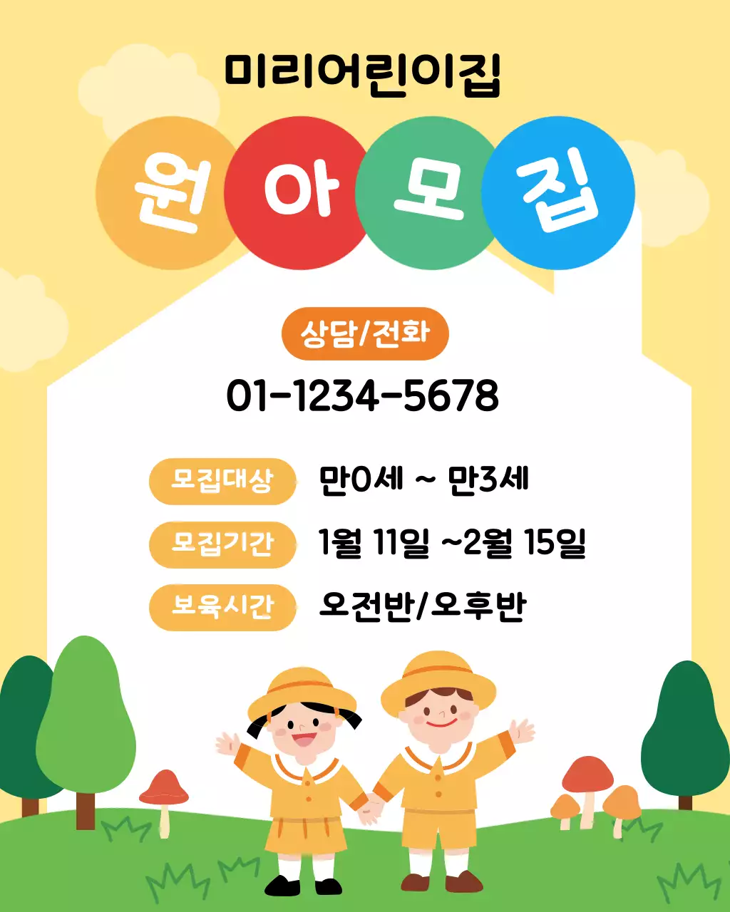 노랑색의 아기자기한 어린이집 원아모집안내