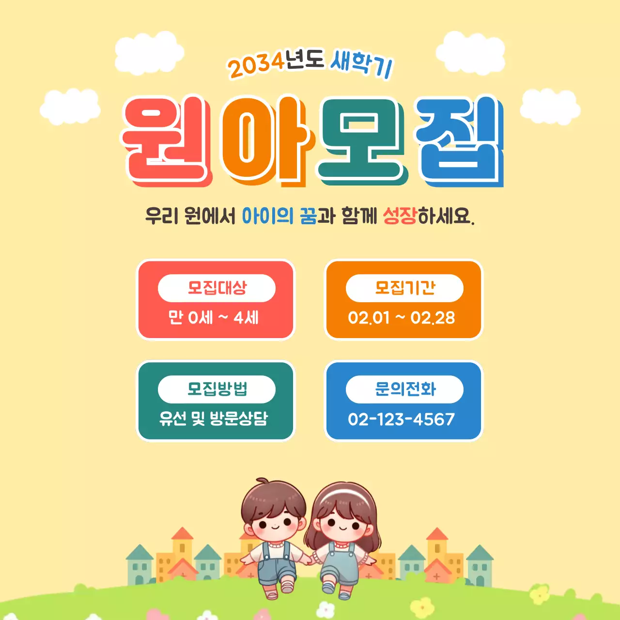노랑 아기자기한 원아 모집 안내