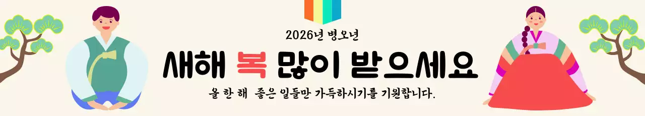 베이지 한국 전통 설날 새해 인사
