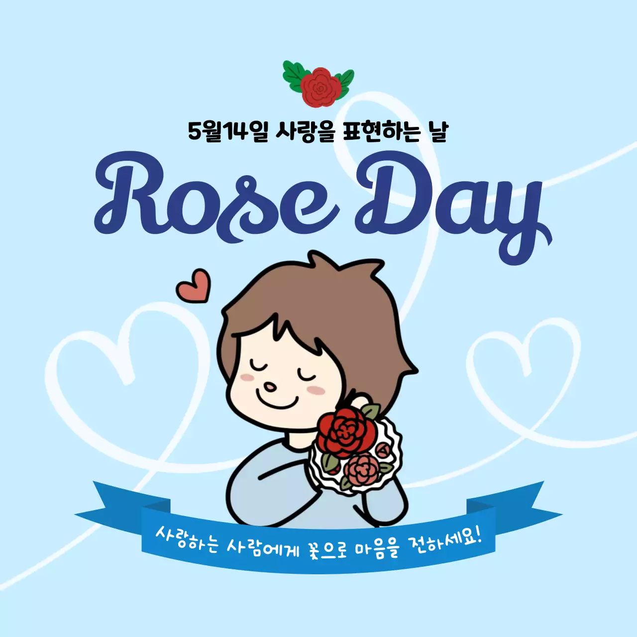 하늘색 아기자기한 로즈데이 이벤트