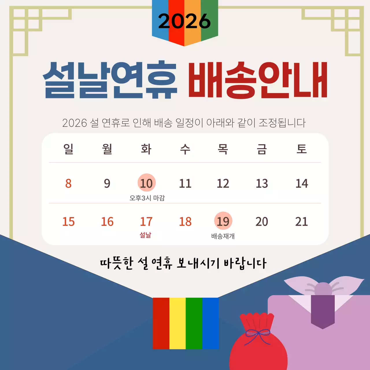 베이지 전통 설날 배송 안내