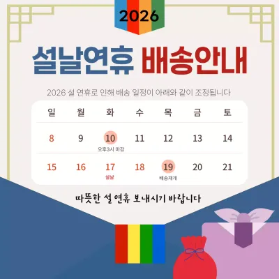 베이지 전통 설날 배송 안내