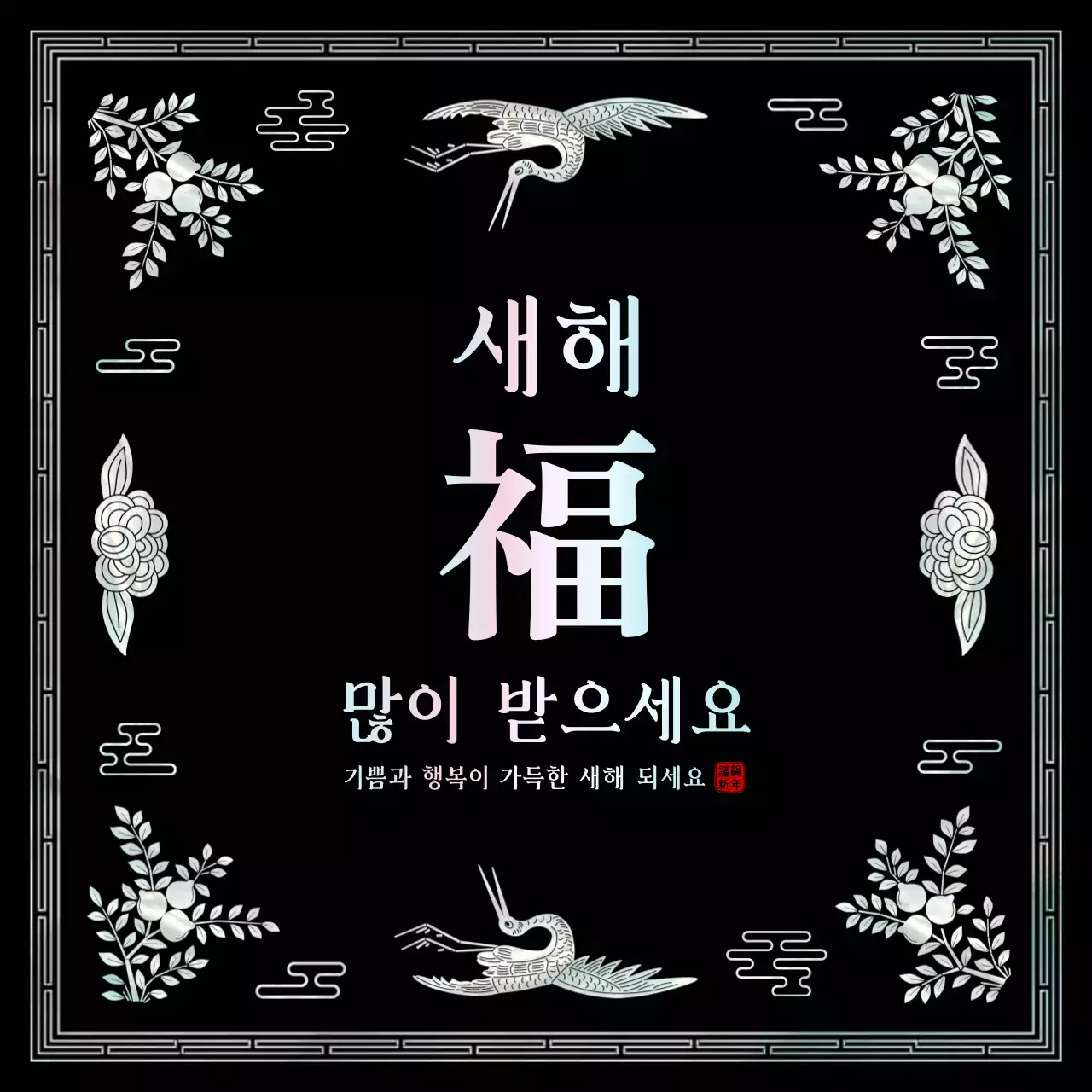 검정 전통 새해 인사