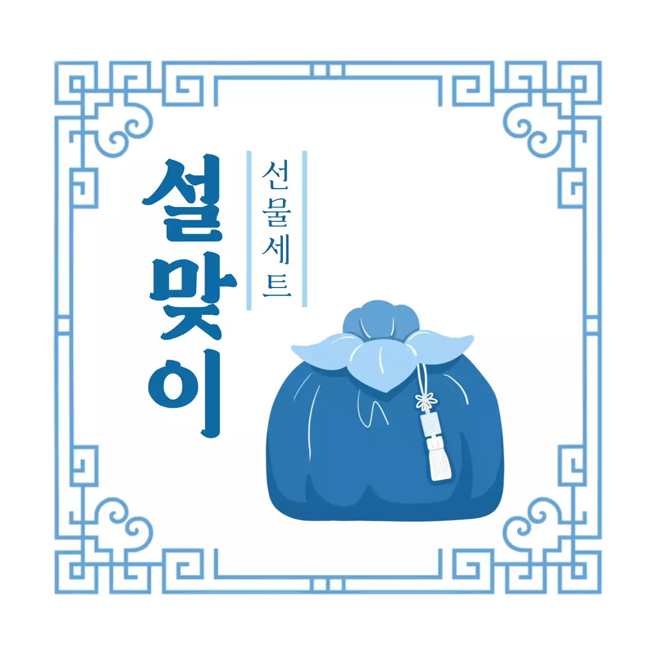 파랑 전통 명절 선물세트 안내