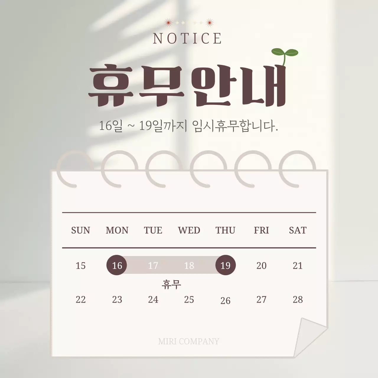 베이지 깔끔 휴무 안내