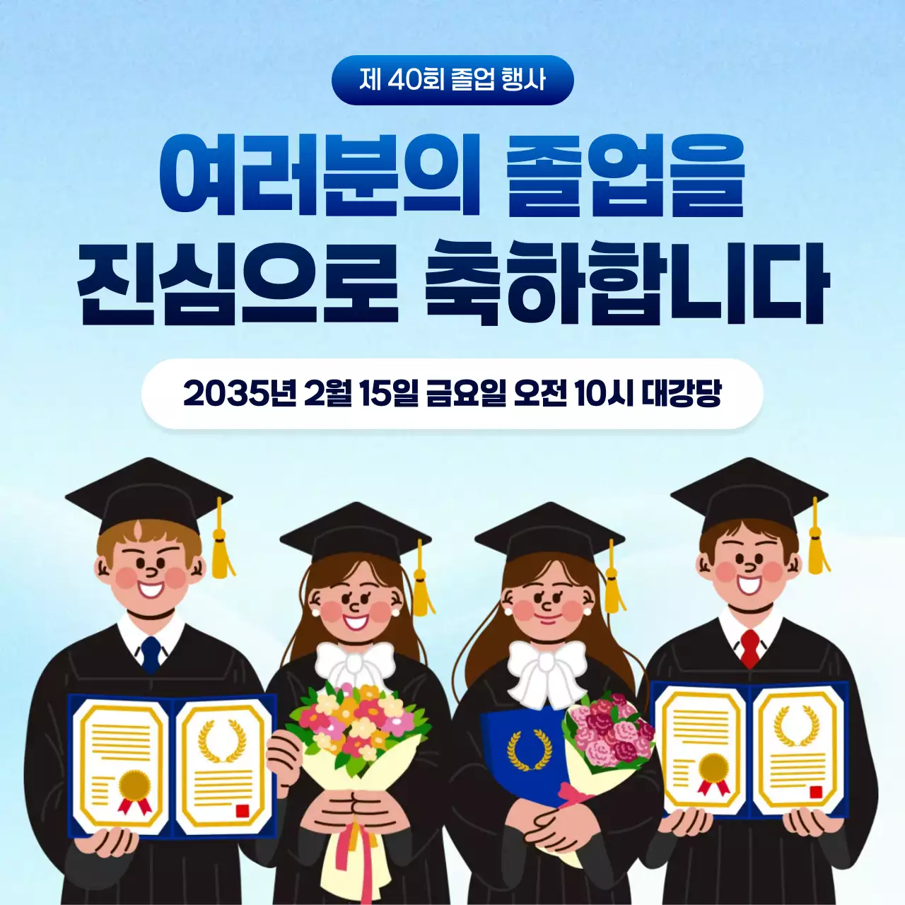 하늘색 심플 졸업식 축하 행사 안