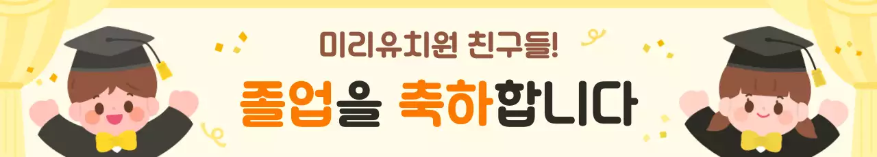 베이지 아기자기한 졸업 축제