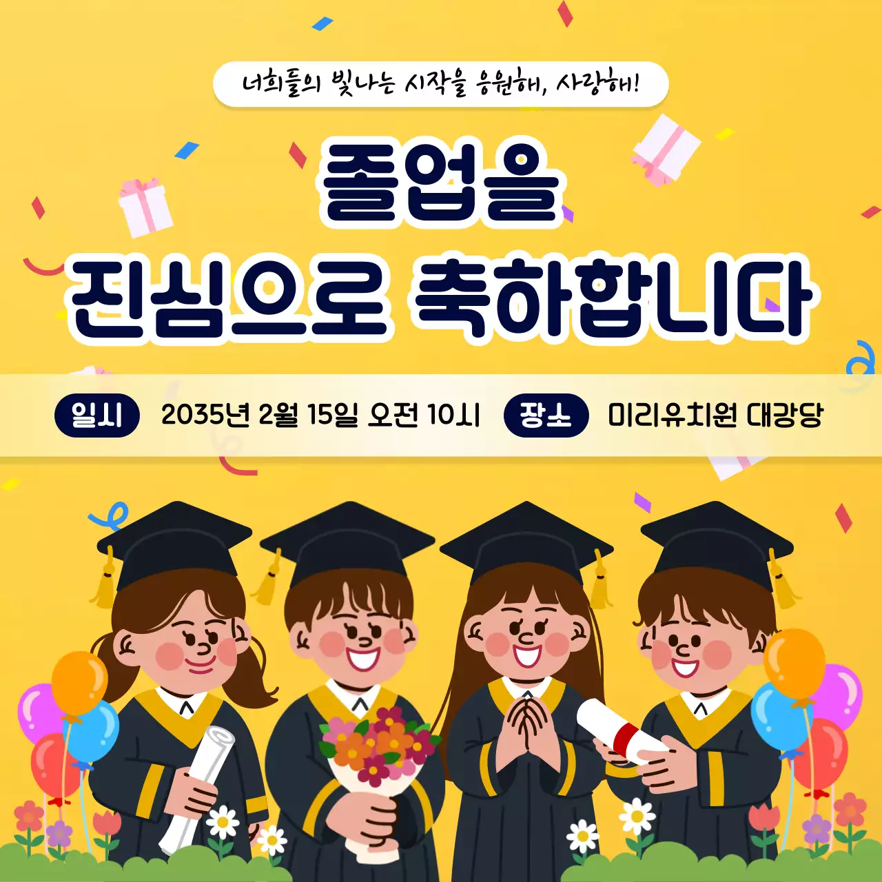 노랑 아기자기한 졸업식 행사