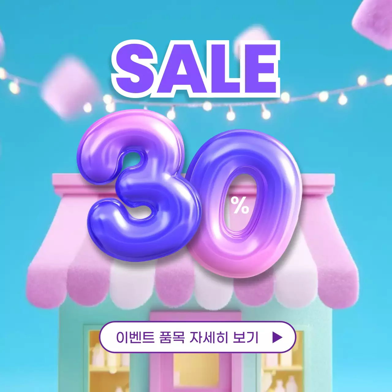 퍼플 팝 세일 프로모션