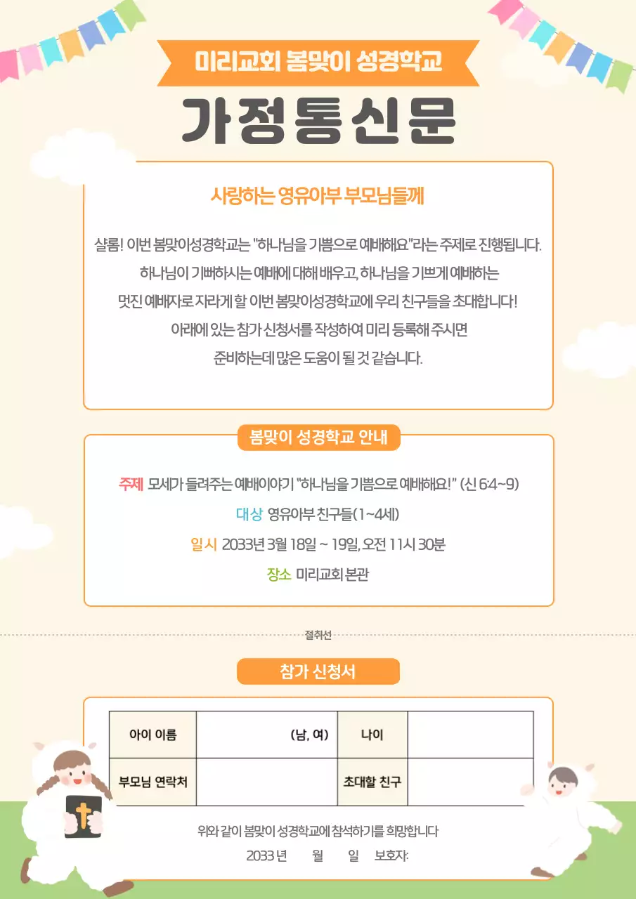 주황 아기자기한 성경학교 안내