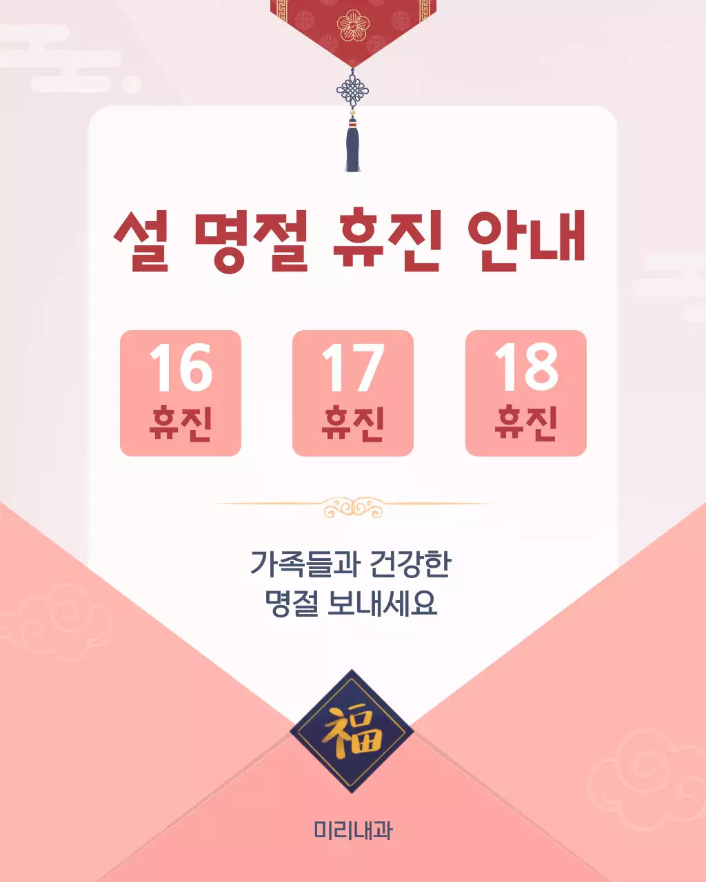 분홍 단아한 명절 휴진 안내