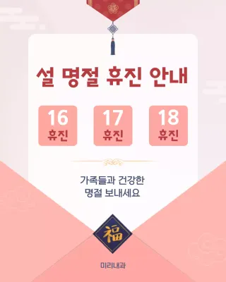 분홍 단아한 명절 휴진 안내