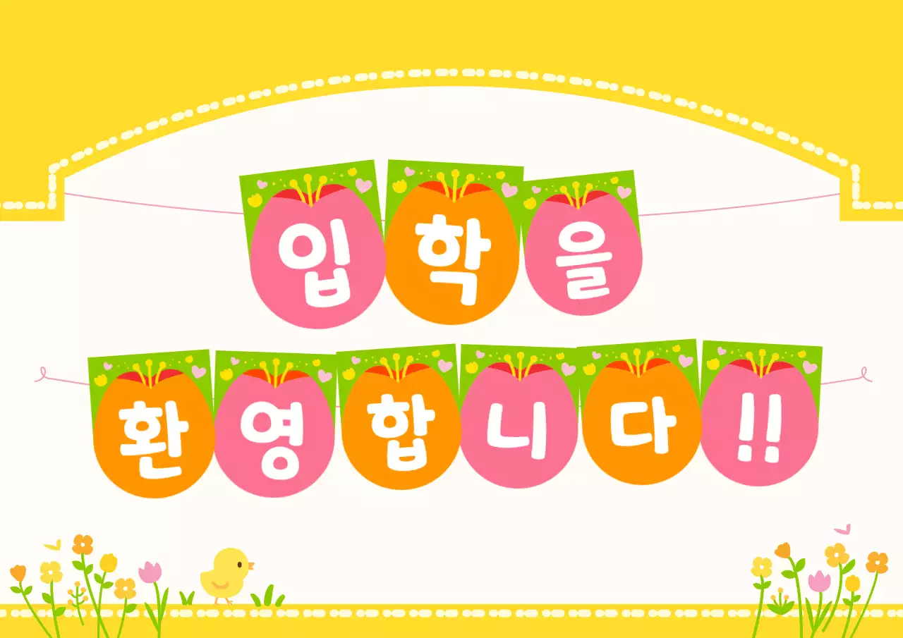 노랑 아기자기한 입학 축제