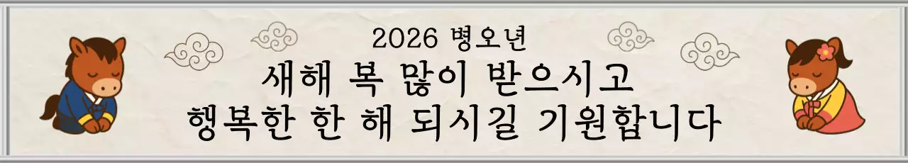 베이지 한국 전통 병인년 새해 인사