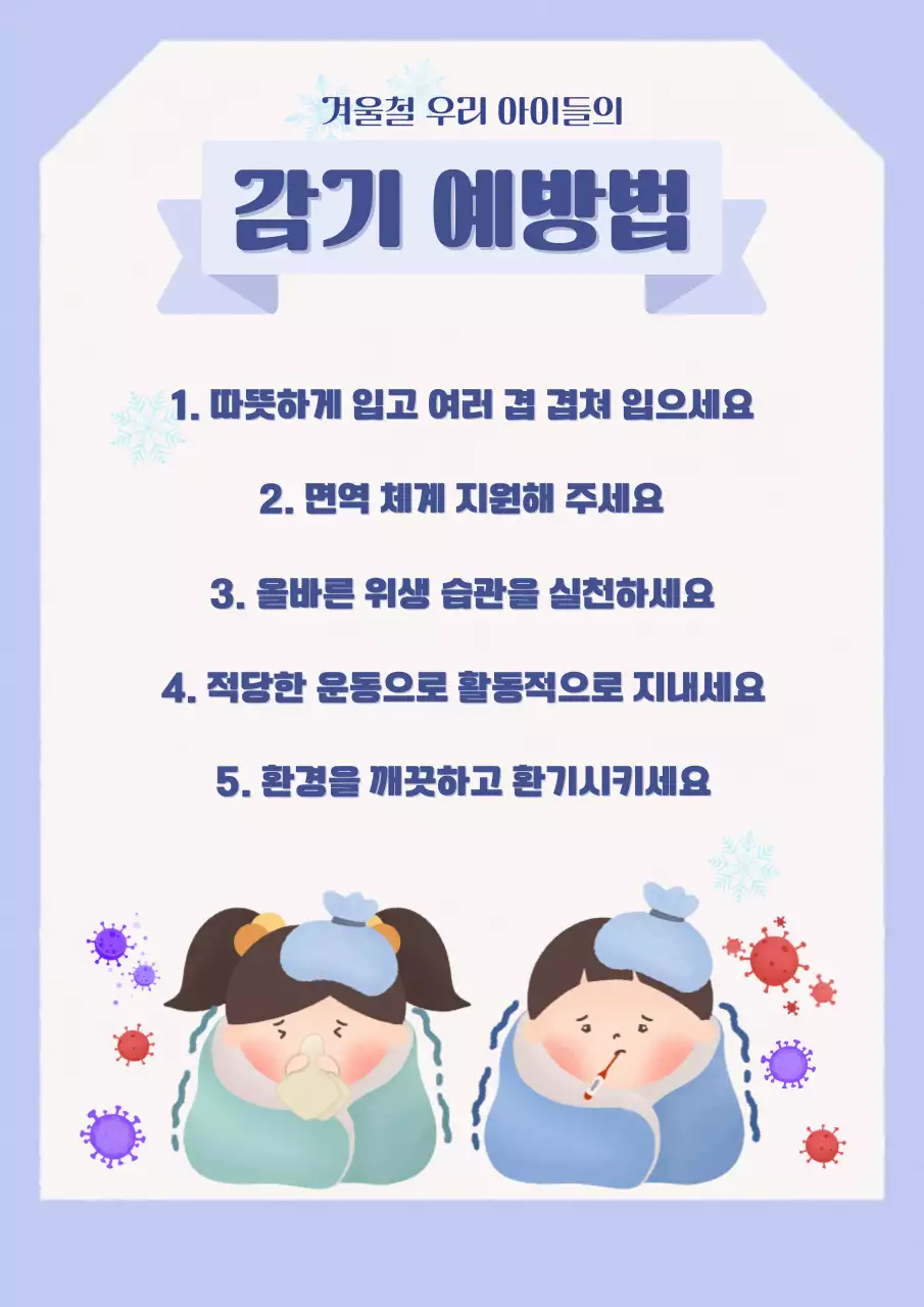 하늘색 아기자기한 건강 예방 수칙