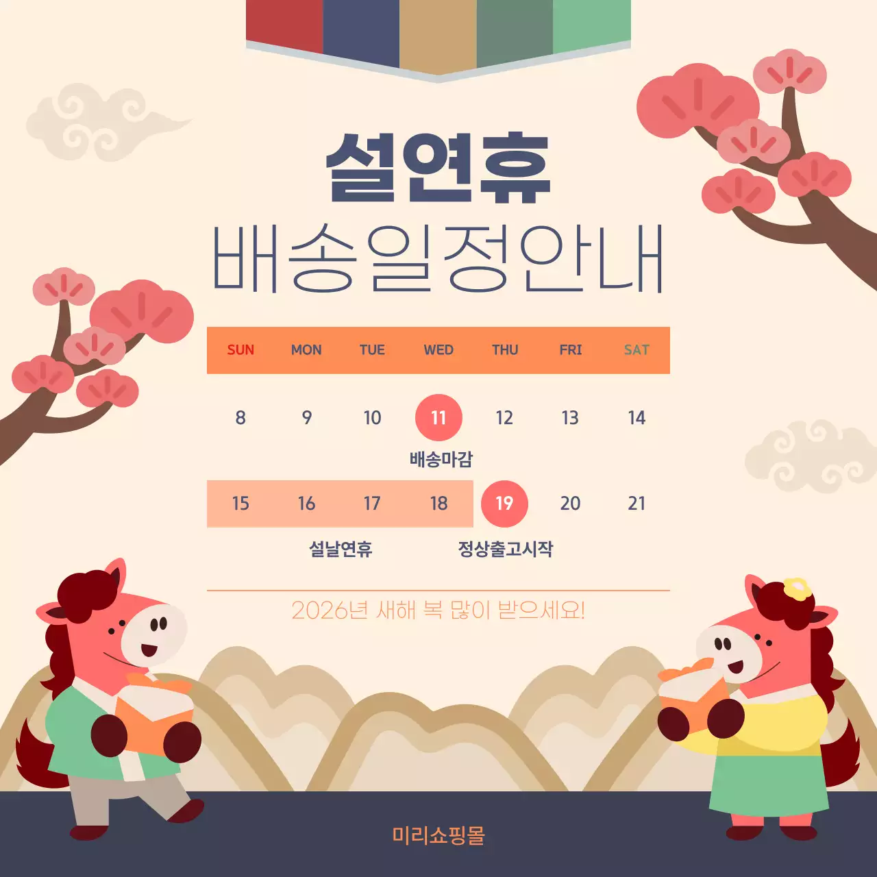 베이지 아기자기한 설날 배송 안내