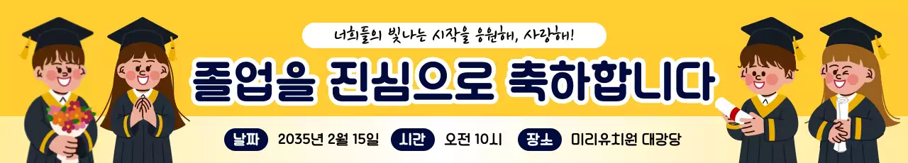 노랑 아기자기한 졸업 축하 안내