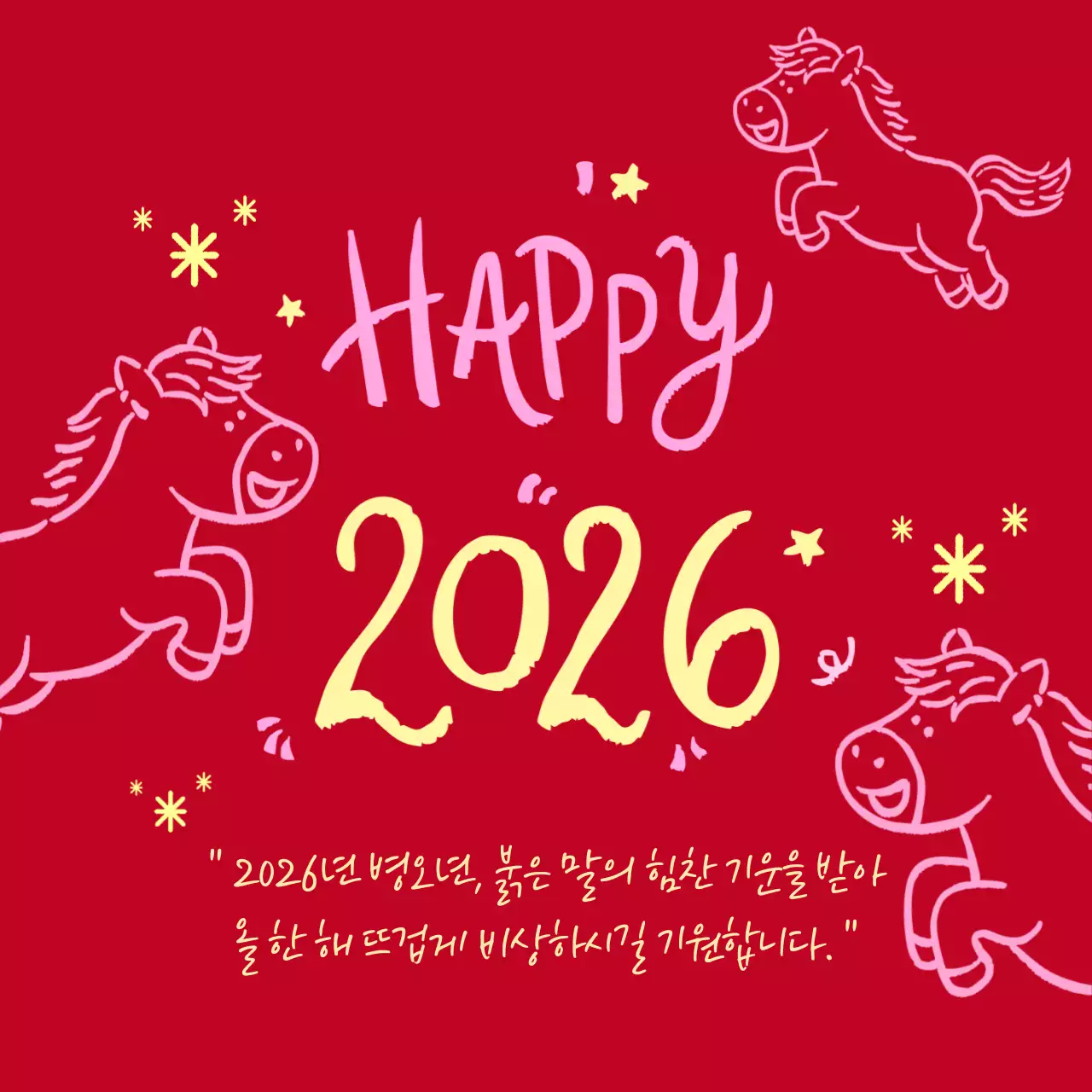 2026년 병오년 붉은 말의 해 캘리그라피 새해 인사 연하장