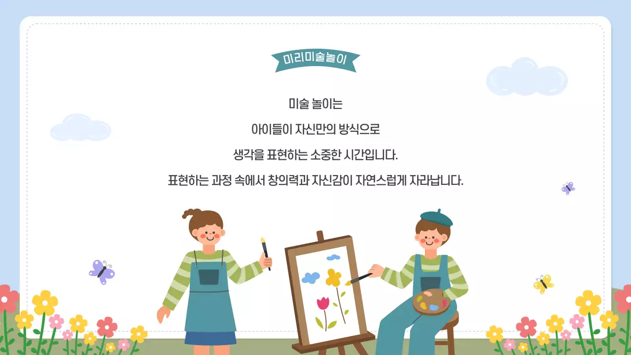 하늘색 아기자기한 미술 교육