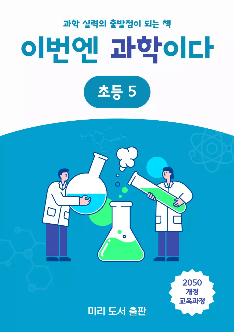 파란색 하얀색 깔끔한 초등 과학 문제집