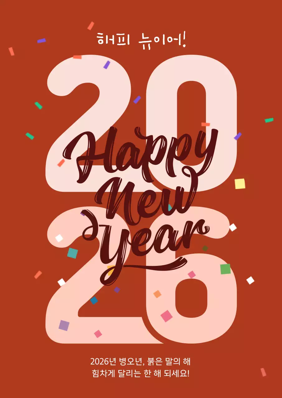 주황 팝 새해 인사