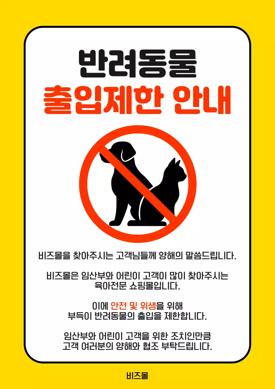 노랑 심플한 반려동물 제한 안내
