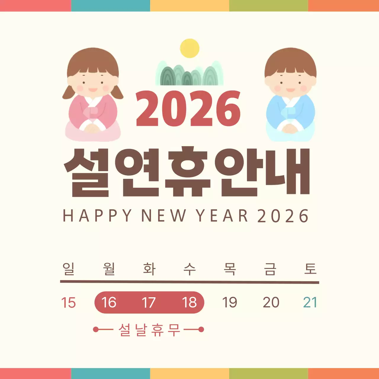 베이지 아기자기한 설날 휴무 안내