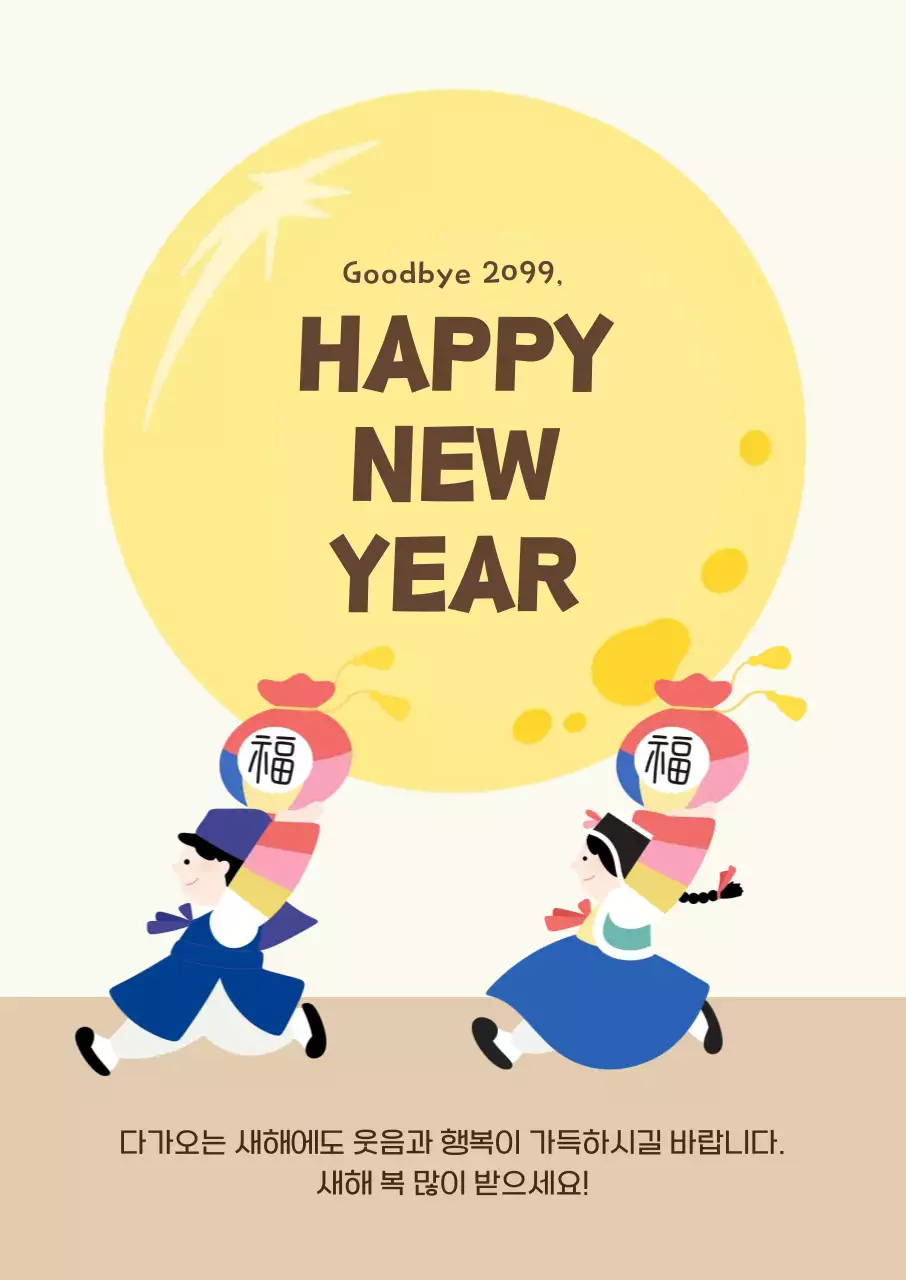 노랑 한국적 새해 인사