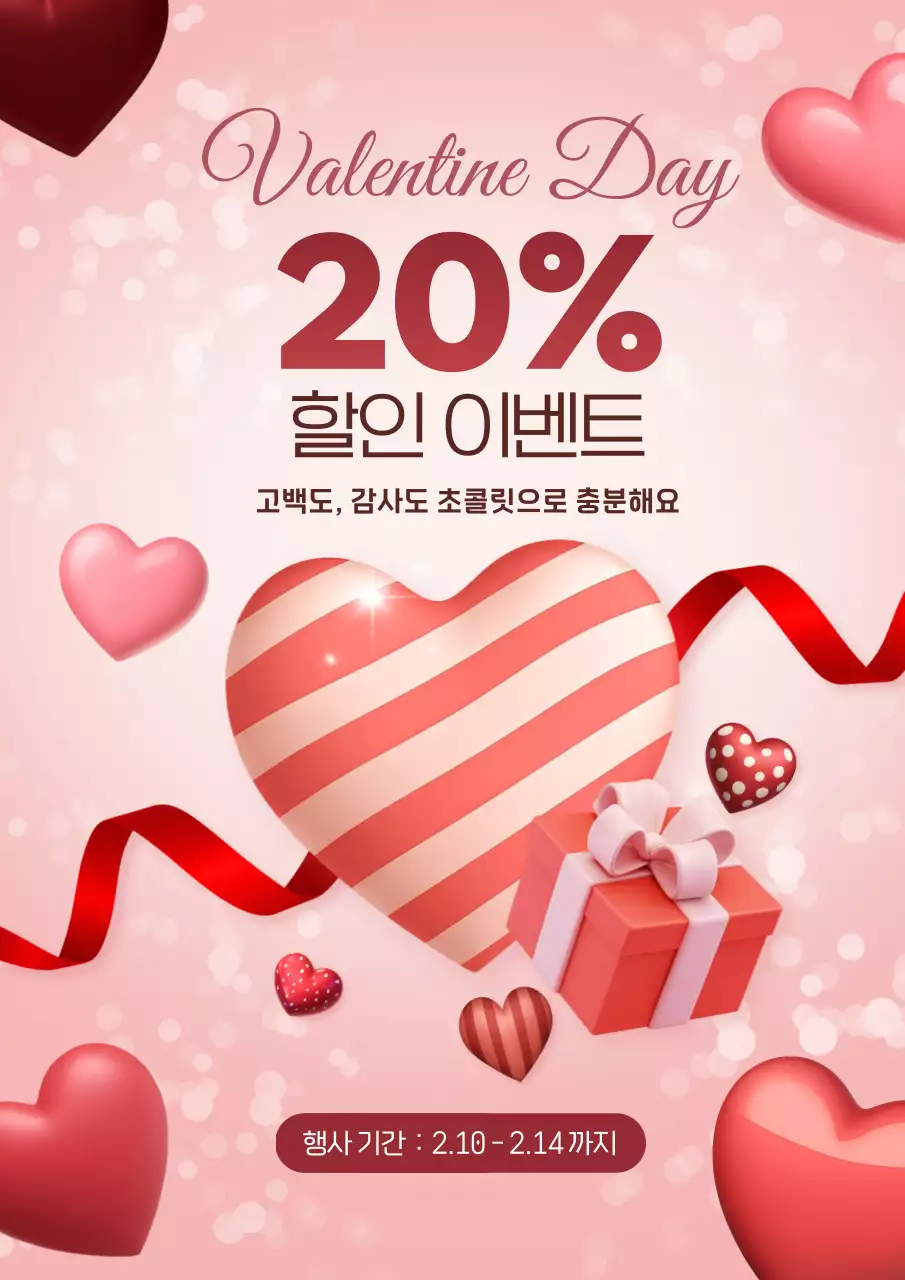 핑크 아기자기한 발렌타인데이 할인 행사