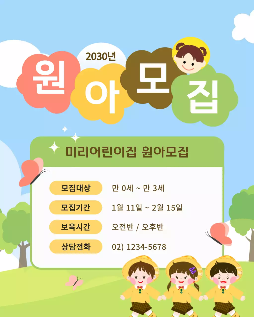 하늘색 아기자기한 어린이집 모집