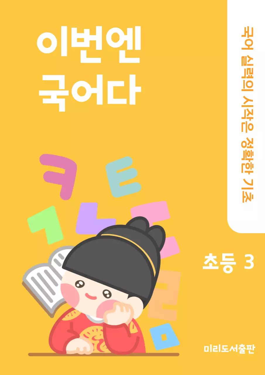 노란 아기자기한 초등 국어 문제집