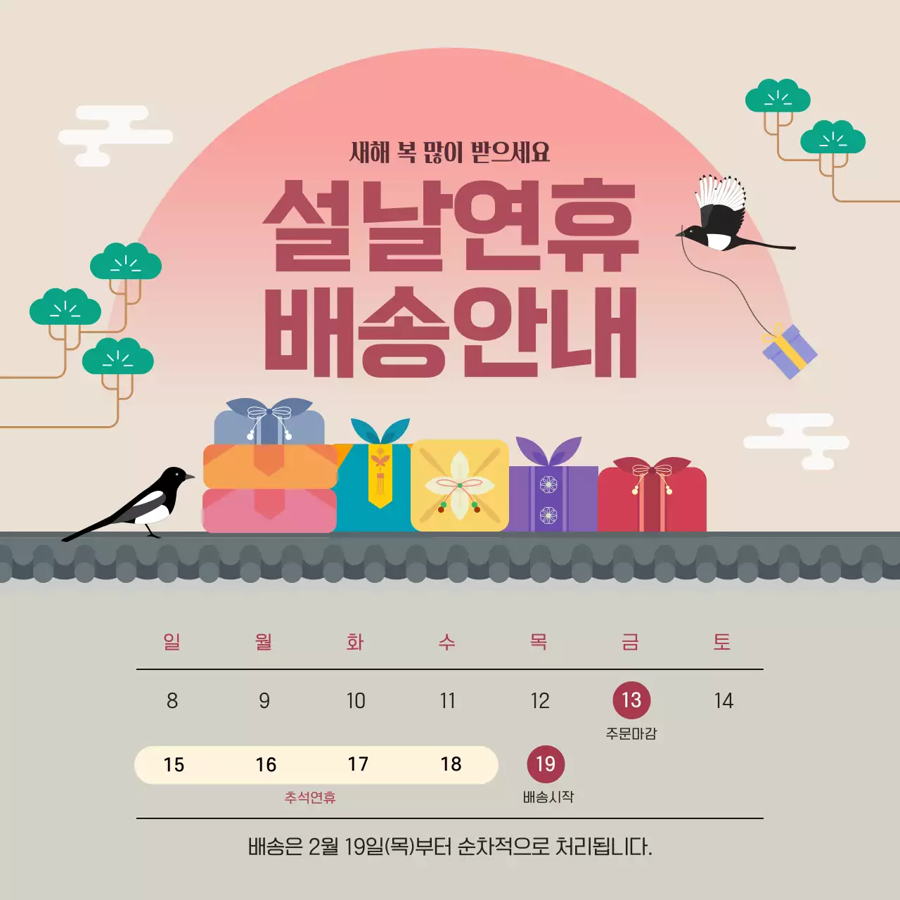 베이지 전통 명절 설날연휴 배송안내