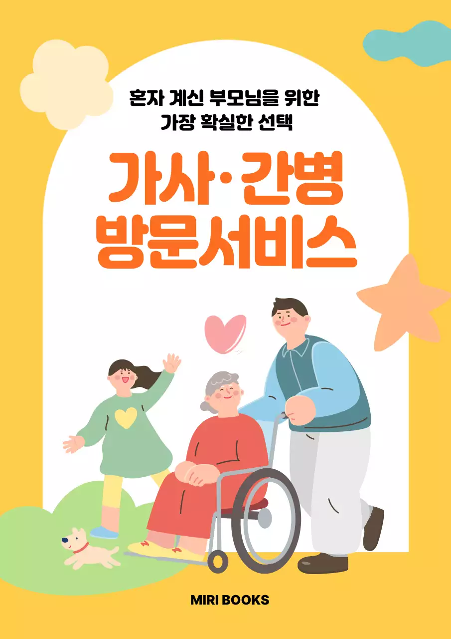 노랑 아기자기한 간병 서비스 홍보