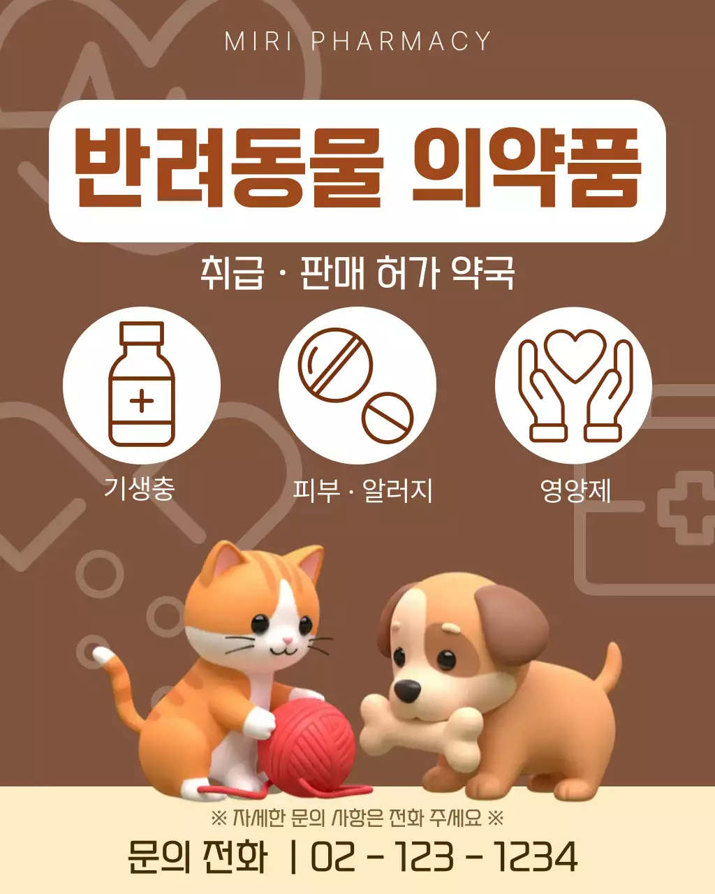 갈색 반려동물 약국 안내