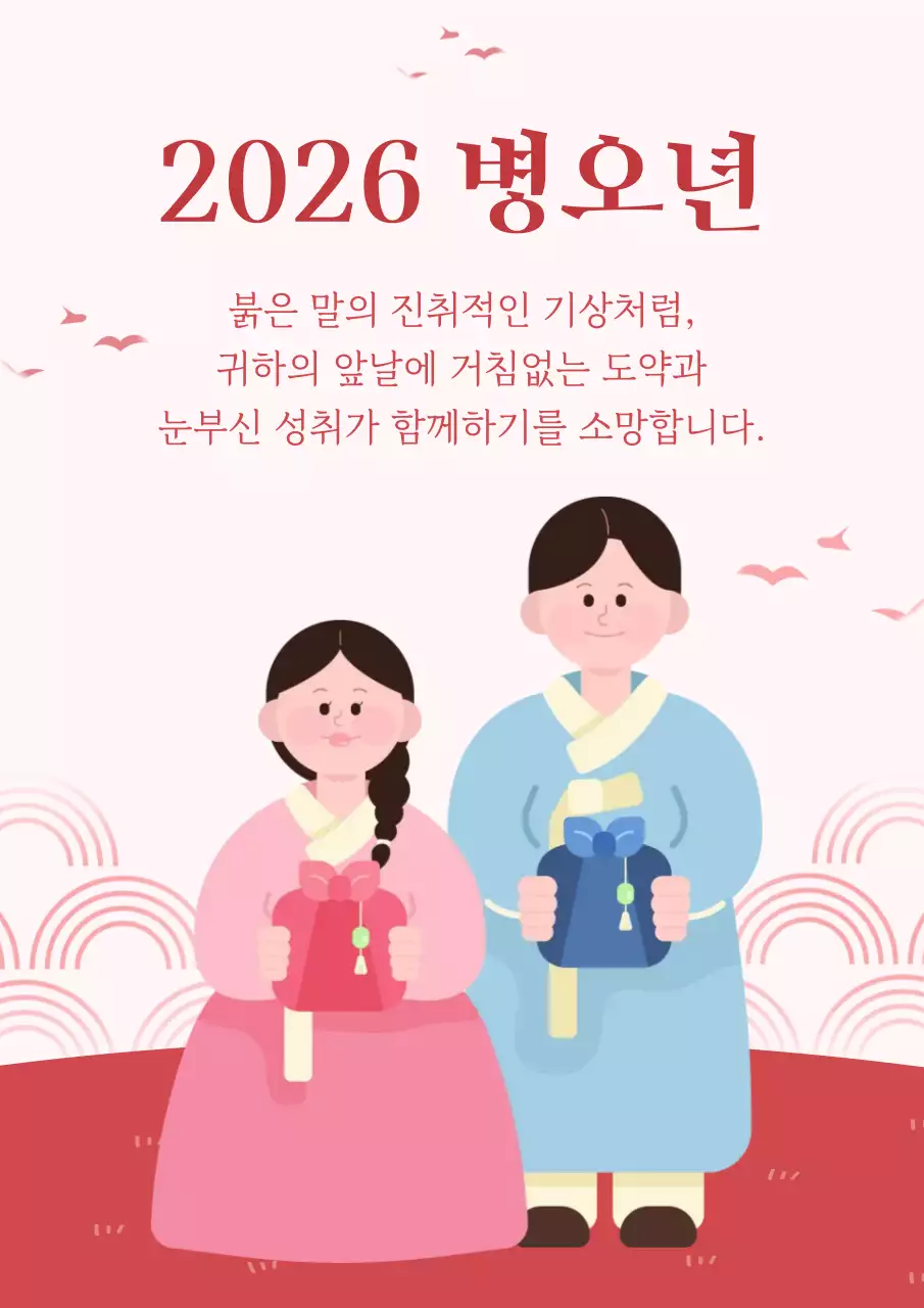 2026년 병오년 한복 커플 설날 새해 인사 연하장
