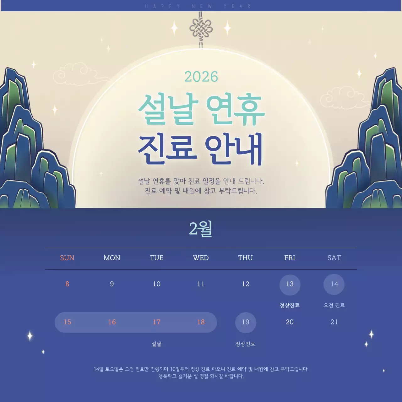 파란색 전통 설날 연휴 진료 안내