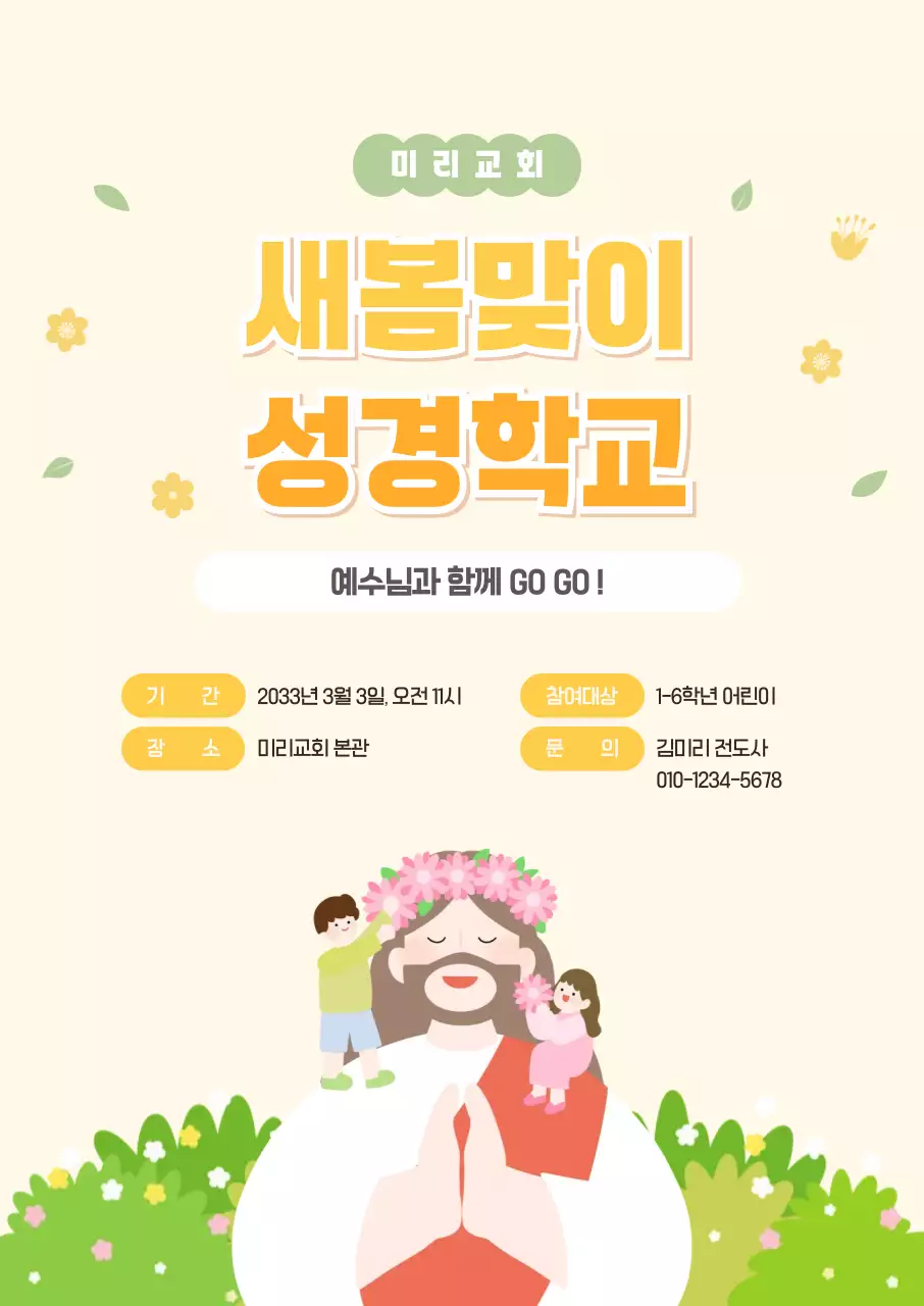 베이지 아기자기한 성경학교 안내