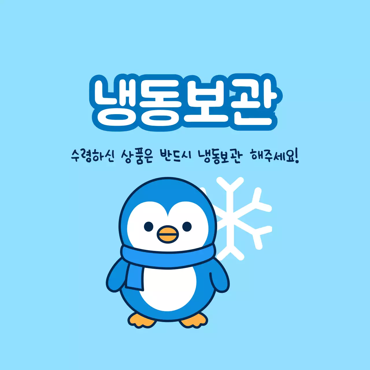 하늘색 아기자기한 냉동보관 안내