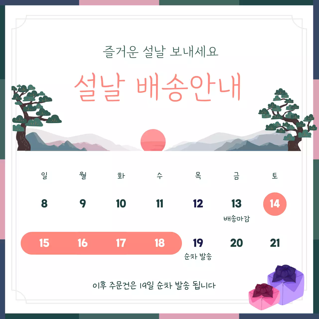 핑크 전통 설날 배송 안내