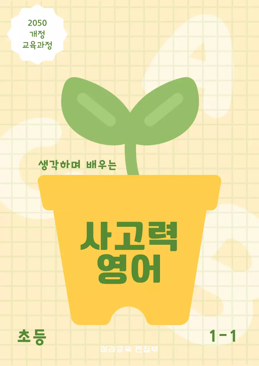 초록색 노란색 심플한 초등 영어 문제집