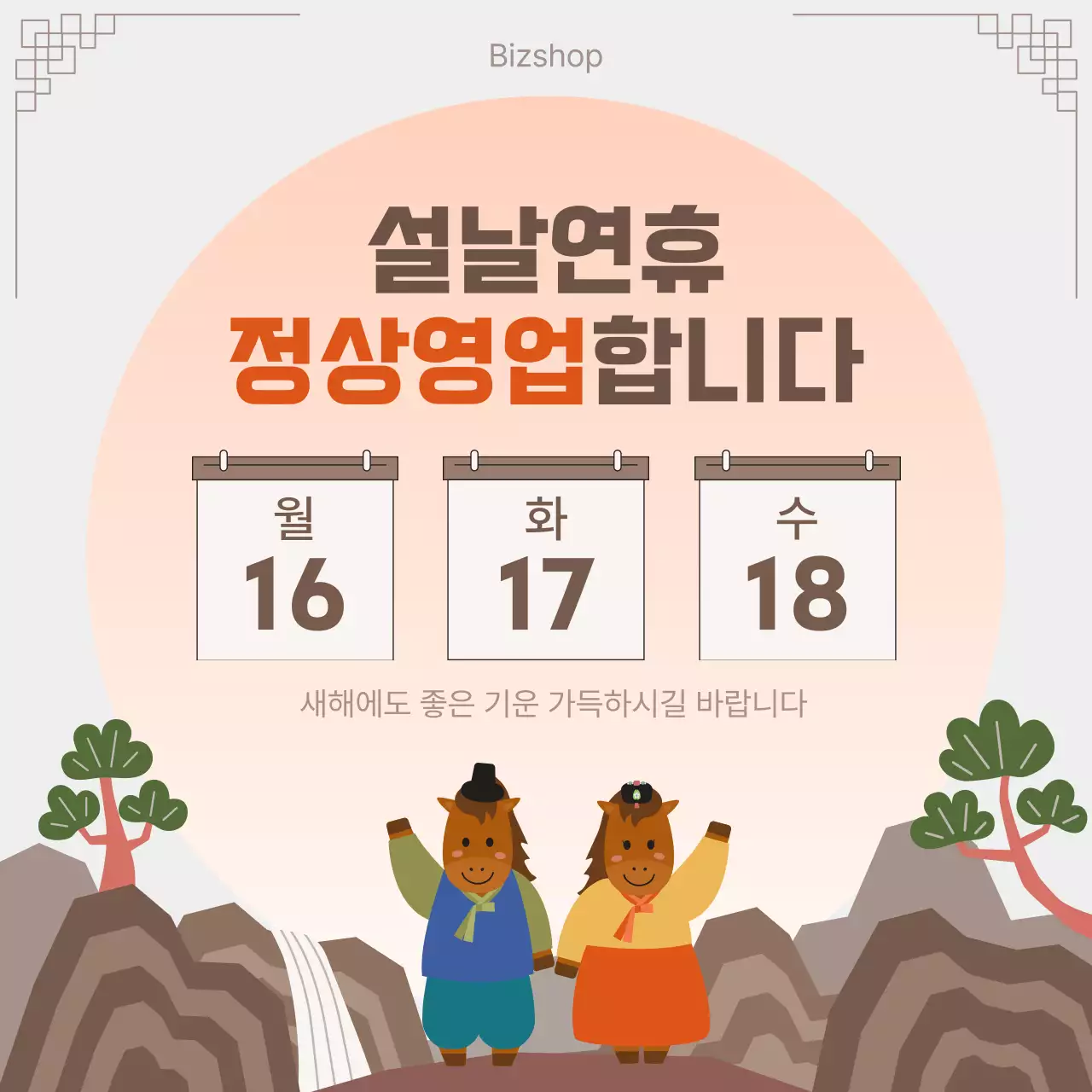 주황 전통 설날 안내