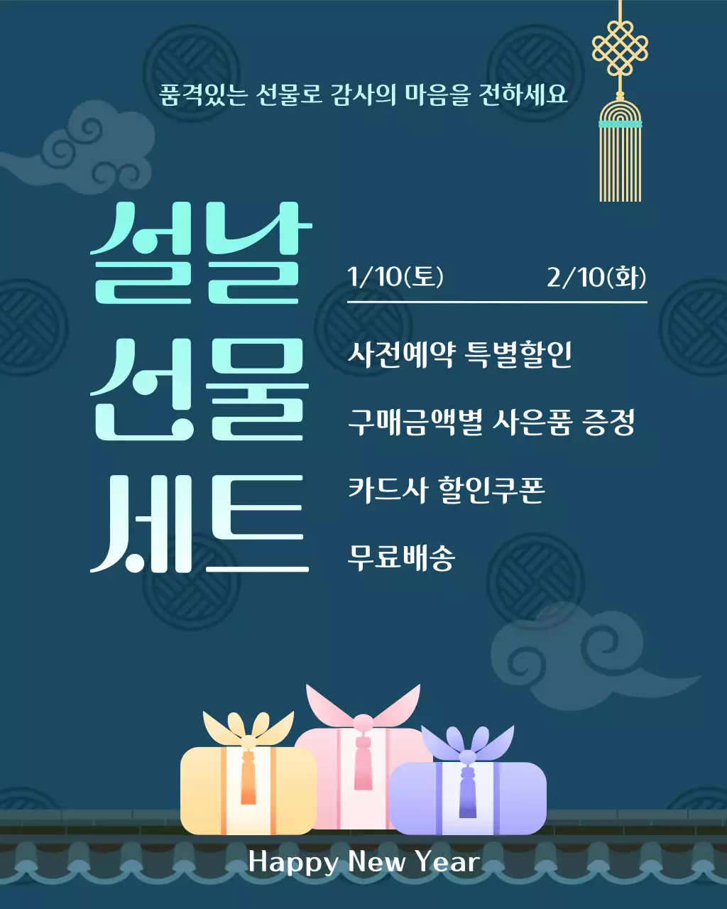 하늘색 전통 설날 프로모션