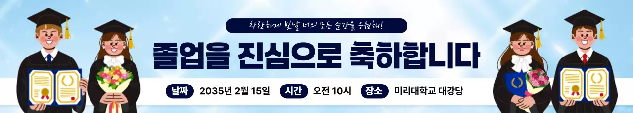 하늘색 심플 졸업 행사