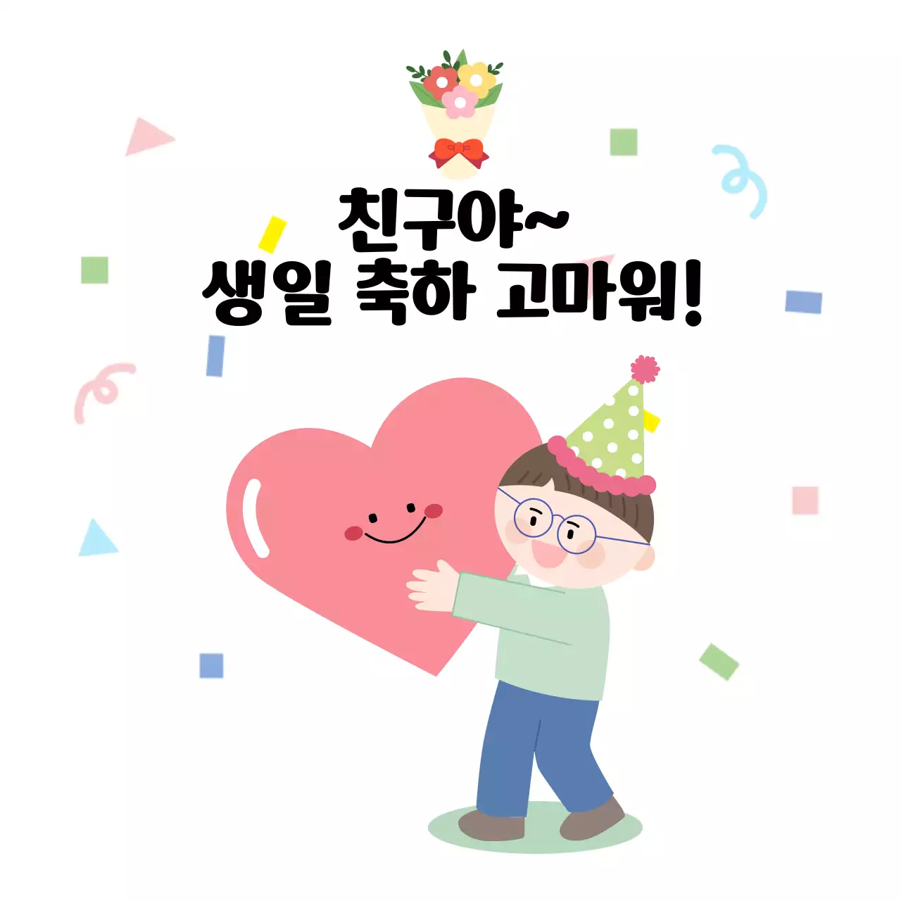 핑크 아기자기한 생일 축하