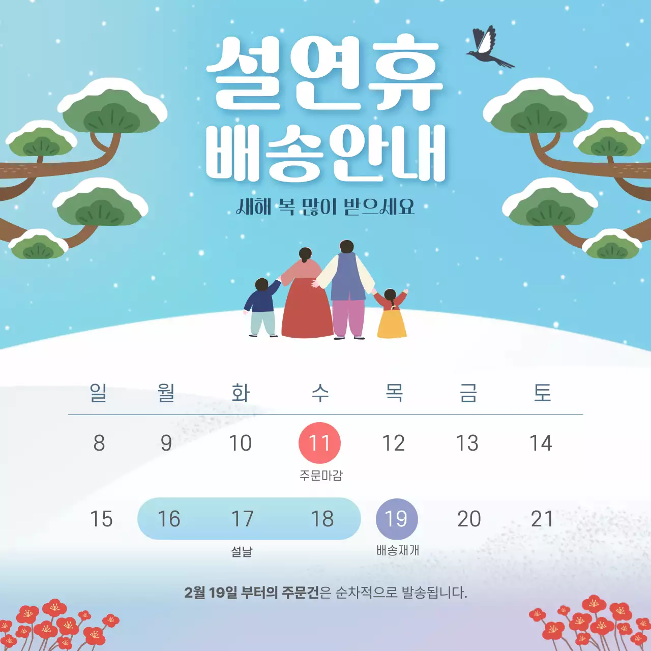 하늘색 한국적 설날 배송 안내