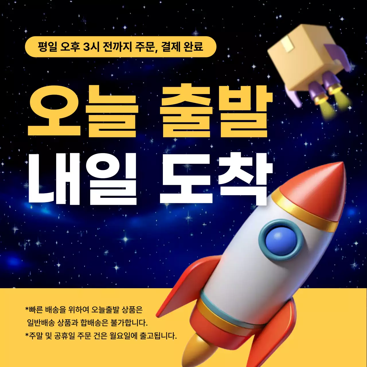 노란색의 우주느낌의 배송안내